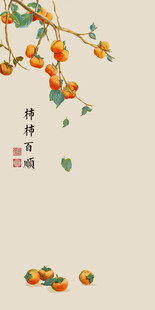 枝头金柿 静美秋韵