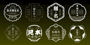 中式复古标签设计元素