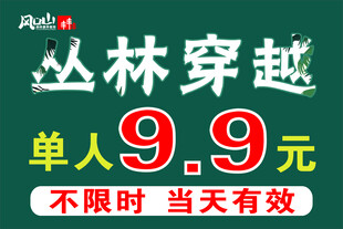 丛林穿越