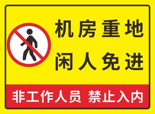 机房重地闲人免进标识牌