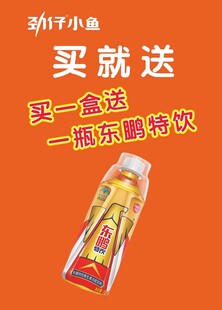 劲仔小鱼买就送东鹏特饮