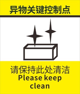 异物关键控制点清洁提示
