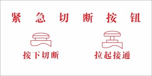 紧急切断按钮图示说明