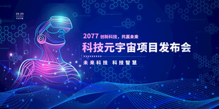 蓝色科技会议