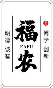 福农文化理念标识牌