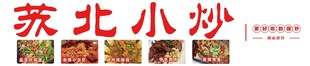 苏北小炒
