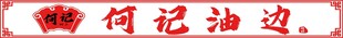 何记油边