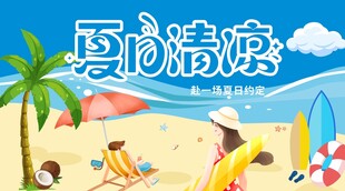 夏日清凉