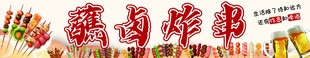 蘸卤炸串