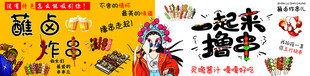 蘸卤炸串