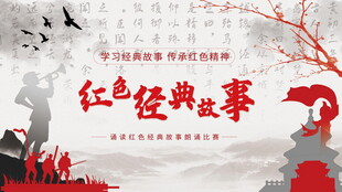 红色经典故事宣传海报