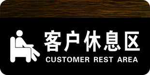 客户休息区