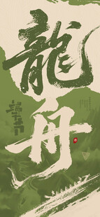 端午节