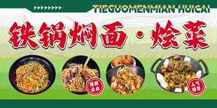 铁锅焖面 烩菜