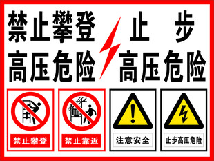 高压危险警示标识集合