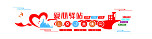 爱心驿站宣传文化墙图案
