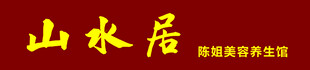 山水居 雅致生活空间
