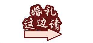 婚礼指示牌 箭头指引方向