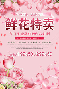 鲜花特卖促销海报
