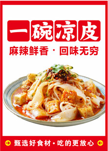一碗凉皮 麻辣鲜香好滋味