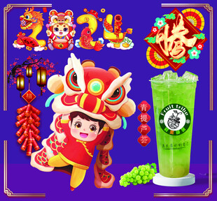 新春舞狮与饮品组合