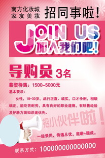 招聘导购员 加入我们吧