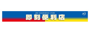 便利店招牌