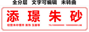 朱砂玉石古玩首饰门头