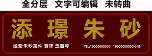 朱砂玉石古玩首饰门头
