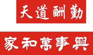 家和万事兴
