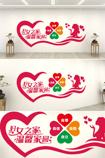 妇女之家形象墙