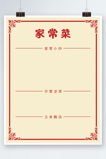 家常菜菜单
