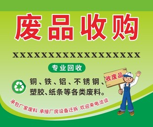 废品收购服务宣传海报