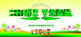 儿童汇演展板