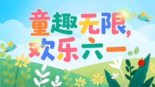 童趣六一欢乐海报