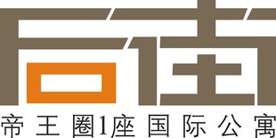 帝王圈1座国际公寓标识
