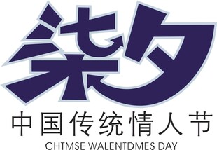 中国传统情人节七夕