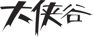 大侠谷字体设计展示