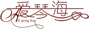 爱琴海艺术字体设计