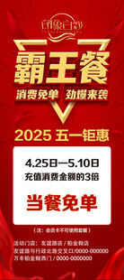 霸王餐五一狂欢活动海报