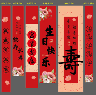 喜庆寿辰对联装饰
