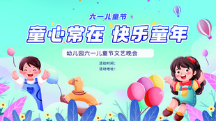 六一儿童节童心飞扬