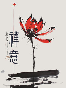 禅意水墨荷花