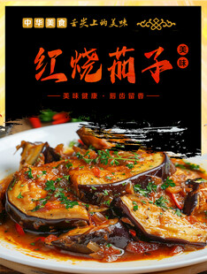红烧茄子