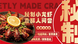 秘制大龙虾诱人美食