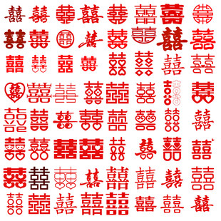 中式传统红色喜字 图案