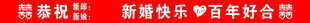 结婚条幅