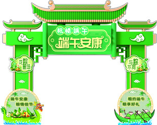 端午安康主题装饰拱门