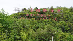 山林中的红色标语景观