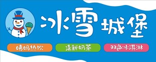 冰雪城堡 奶茶店 饮品店